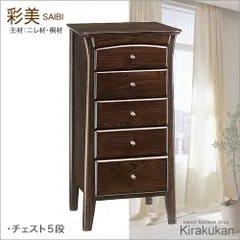 アンティーク家具調 彩美 チェスト 5ドロワー saibi72 アンティーク家具 英国調 カノン 民芸 ポエム グレース ナラ材 オーク材 飾り棚 チェスト キャビネット 木製 食器棚 本棚 05P02Mar14