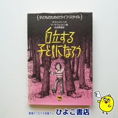 【中古】『（子どものためのライフ・スタイル）自立する子どもになろう』　マリリン・バーンズ　マーサ・ウェストン　永田美喜　晶文社のサムネイル