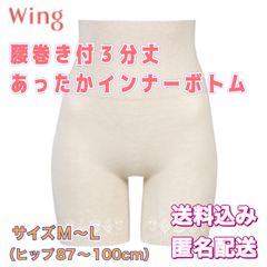 ウイング/ワコール インナーボトムス  オーバーパンツ 腹巻付き ３分丈【大人のあったかコレクション】