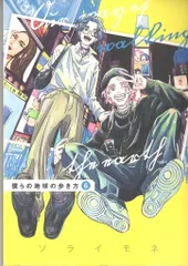 マッグガーデン エデンコミックス ソライモネ 僕らの地球の歩き方 6