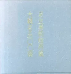 【中古】パンフレット ≪パンフレット(図録)≫ パンフ)足立美術館所蔵 大観名品一〇〇選(1994年)