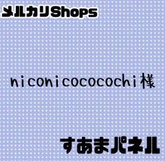 niconicococochi様