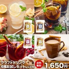 【レシピ付き】クラフトドリンク スパイスキット 4個セット チャック袋入 スパイス ホットワイン サングリア チャイ ジンジャーシロップ ジンジャーエール クラフトコーラ シナモン　梅酒　梅シロップ　レモネード