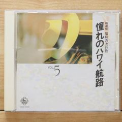 中古CD★邦楽CD/■ 精選盤 昭和の流行歌 憧れのハワイ航路 5【OCD15005/+++++++E21916】L06237のサムネイル