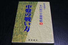 【囲碁】李昌鎬(イチャンホ)の中盤戦略3　中盤の戦い方
