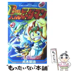 Bー伝説!バトルビーダマン 2 (てんとう虫コミックス) | 犬木
