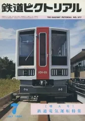 【中古】乗り物雑誌 鉄道ピクトリアル 1980年7月号 No.377