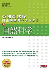 公務員試験 過去問攻略Vテキスト (18) 自然科学 [単行本（ソフトカバー）] TAC公務員講座