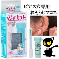 ピアフロス ピアス穴専用 おそうじフロス ピアスホール ピアス穴の臭い 汚れ 洗浄液 ケア用品 ミントウォーター 60本入り