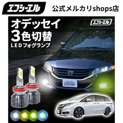 オデッセイ rc1 rc2 3色切り替え led フォグランプ h11 h16 イエロー 黄色 ホワイト ブルー ledバルブ ledフォグランプ 後付け 汎用 左右セット エフシーエル 【fcl. 直営店】