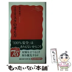 【中古】 ITリスクの考え方 （岩波新書） / 佐々木 良一 / 岩波書店