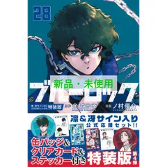 【シュリンク付】ブルーロック(25～28)公式応援セット付き特装版+α Amazon.co.jp: ブルーロック(25) 潔・蜂楽サイン入り公式応援