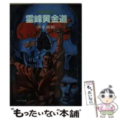 【中古】 不死人類の伝説/朝日ソノラマ/清水義範 中古】 不死人類の伝説/朝日ソノラマ/清水義範