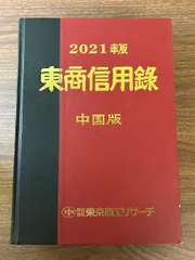 東京商工リサーチ 東商信用録 北海道版2023年版 東商信用録 北海道版 | 会社年鑑,東商信用録 | | TSRオンライン