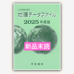 大学受験対策用 地理データファイル 2025年度版
