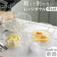☆ and 軽くて割れないレンジボウル4pcs レンジ ボウル 日本製 4点 レンジボウル ボウルセット プラスチック 電子レンジ対応 サラダボウル 約700ml 約380ml 約190ml 約160ml 耐熱ボウル キッチンツール おしゃれ