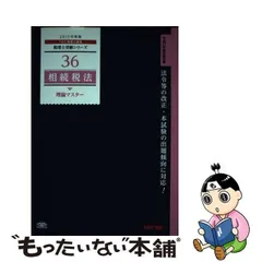 相続税法理論マスター 平成１８年度版/ＴＡＣ/ＴＡＣ株式会社-