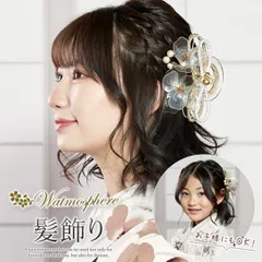 振袖用 和装用 コサージュ ヘアアクセサリー Watmosphere（ワトモスフィア） 髪飾り 3点セット　24w-253