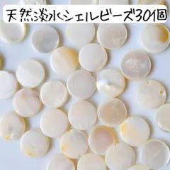 天然淡水シェルビーズ 丸 パール 貝がら 白 ベージュ ホワイト 変形 海 ハンドメイドパーツ まとめ売り マリン チャーム アクセサリー DIY リメイク クラフト 工作 ピアス イヤリング ネックレス ブレスレット かわいい おしゃれ