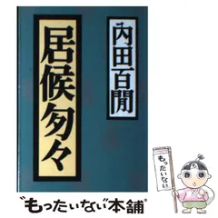 【中古】 新輯内田百間全集 第２２巻/ベネッセコーポレーション/内田百間 bkttxut2yeunzf4m.jpg