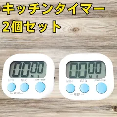 キッチンタイマー 2個セット クッキングタイマー まとめ売り ストップウォッチ 調理器具 マグネットつきで冷蔵庫にくっつく 白 ホワイト 雑貨 インテリア 小物 おしゃれ 大きい 画面 タイマー ストップウォッチ 勉強用 カウントダウン 小型 コンパクトサイズ