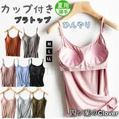 ブラトップ ストラップ レディース チューブトップ 無地 カットソー フィット 調節可能 お肌に優しいブラキャミ インナー カップ付 キャミソール パッド付き