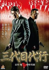 삼대째 대행 [방화 중고 DVD] 렌탈 떨어짐