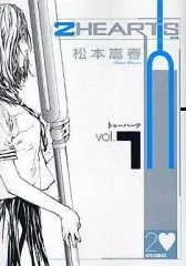 【中古】B6コミック 2HEARTS(1) / 松本嵩春