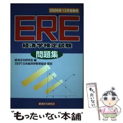【中古】 ＥＲＥ問題解説集 経済学検定試験 ２００２年度版/経済法令研究会/経済法令研究会 中古】 経済学検定試験「ERE」問題集 2003年10月受験