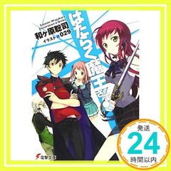 はたらく魔王さま! (1) (電撃文庫 わ 6-1) [Feb 10, 2011] 和ヶ原 聡司; 029_02