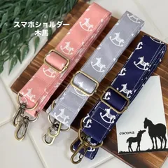 スマホショルダー木馬のサムネイル