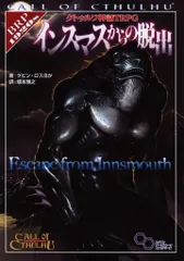 インスマスからの脱出 Amazon.co.jp: クトゥルフ神話TRPG インスマスからの脱出