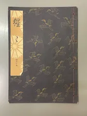 観世流改定本　参考謡本　150冊セット 観世流謡本 山姥
