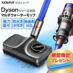 【旧型の為、お買い得】ダイソン専用 モップ SY-140N-DY dysonシリーズ V7 SV11 V8 SV10 V10 SV12 V11 SV14 対応 バッテリー不要 SOUYI社 ダイソン掃除機対応モップシリーズ 第二世代モデル 安心1年保証付き