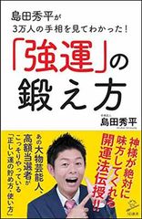 【中古】島田秀平が3万人の手相を見てわかった! 「強運」の鍛え方 (SB新書)