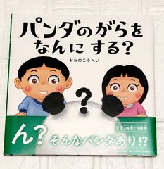 絵本 パンダのがらを なんにする？ おおのこうへい 保育園 キッズ 読み聞かせ 想像力を育てる絵本