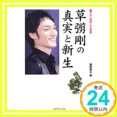 草彅剛の真実と新生―その「孤独」と「葛藤」 服部 翔太_03