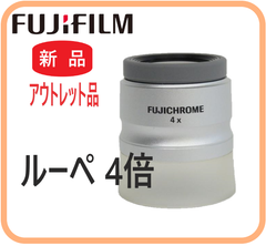 新品アウトレット品  FUJI ルーペ  ４倍 小型