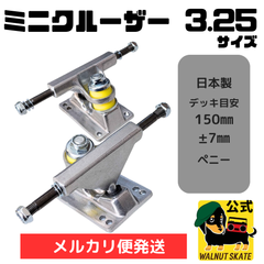 【ミニクルーザー　トラック3.25】クルーザー スケートボード トラック  3.25インチ  スケボー 足回り ミニ