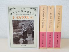 レ・ミゼラブル　全巻セット／4巻揃　ヴィクトル・ユーゴー／著　岩波文庫