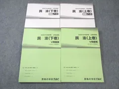 TAC 公務員講座 民法 V問題集/講義ノート 上巻/下巻 2022年合格目標 未使用品 計4冊 048M4C