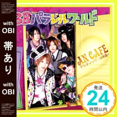 【帯あり】BBパラレルワールド [CD] アンティック-珈琲店-_07