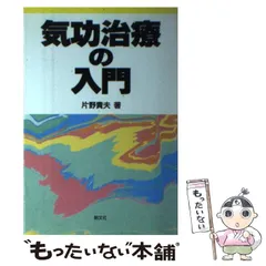 気功治療の完成 予防医学 Amazon.co.jp: 気功治療の完成 新装改訂版: 予防医学 : 片野