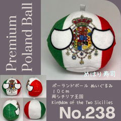 Pポーランドボール No.238 両シチリア王国