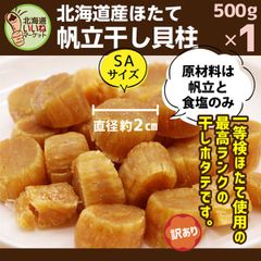 北海道産 干し貝柱 500g×2袋 (SA) 訳あり 1等検 - メルカリ
