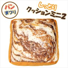 パンまつり しっとり クッション ミニ2  マーブルパン