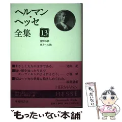 2026年最新】ヘルマンヘッセの人気アイテム - メルカリ