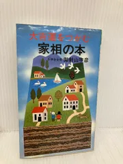 【中古】 大吉運をつかむ家相の本/双葉社/御射山宇彦 大吉運をつかむ家相の本 （FUTABA BOOKS） 御射山 宇彦 / 双葉社
