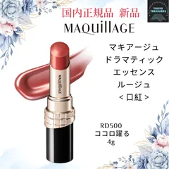 マキアージュ ドラマティックエッセンスルージュ RD500 ココロ躍る(4g)