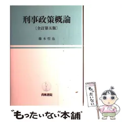 【中古】 刑事政策概論 第３版/成文堂/木村裕三 61C+92J-17L.jpg